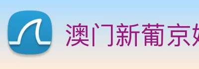 澳门新葡京娱乐 Logo